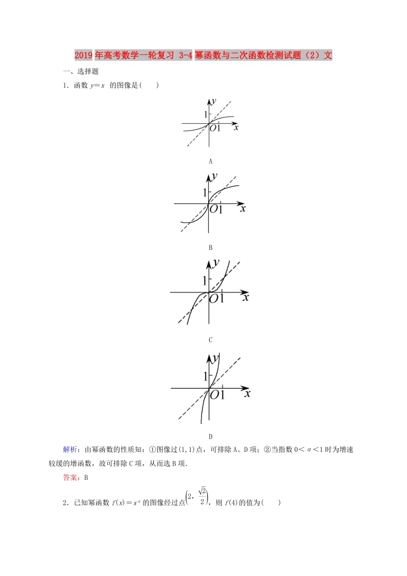 2019年高考数学一轮复习 3-4幂函数与二次函数检测试题（2）文.doc_第1页