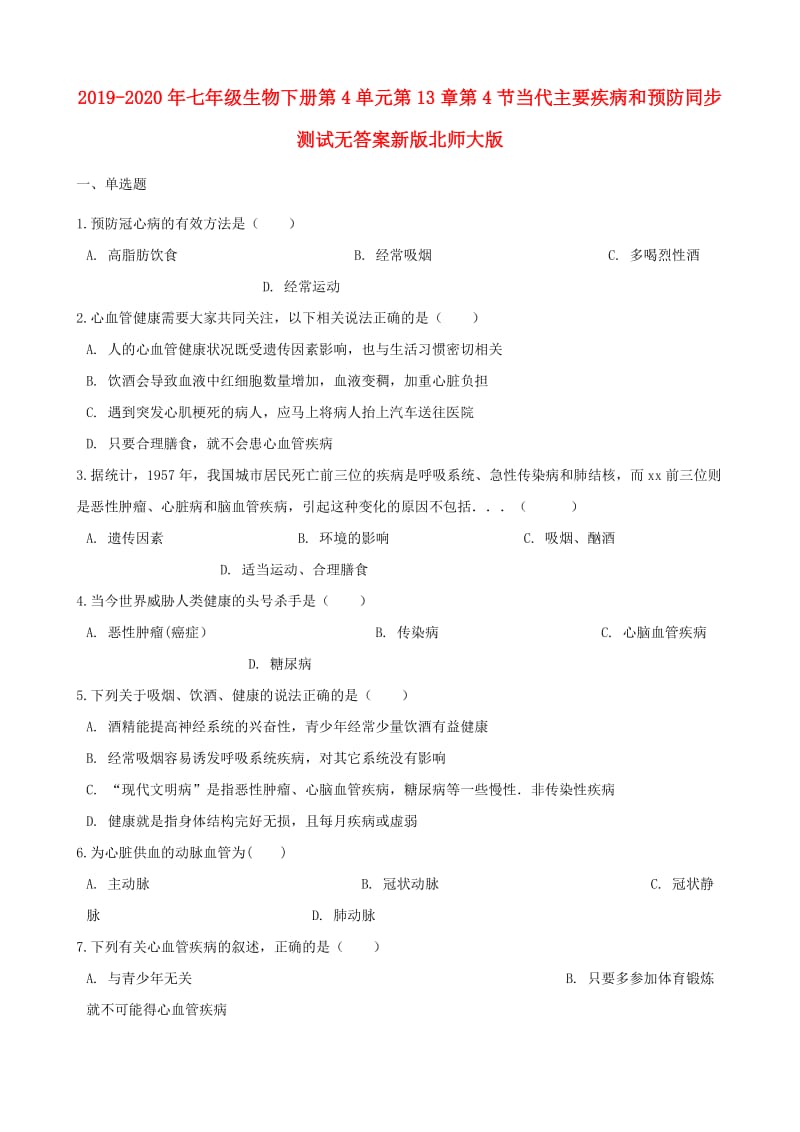 2019-2020年七年级生物下册第4单元第13章第4节当代主要疾病和预防同步测试无答案新版北师大版.doc_第1页