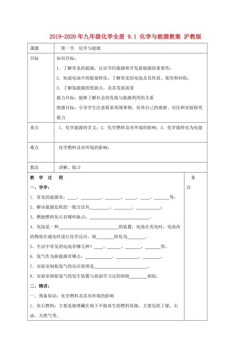 2019-2020年九年级化学全册 9.1 化学与能源教案 沪教版.doc_第1页