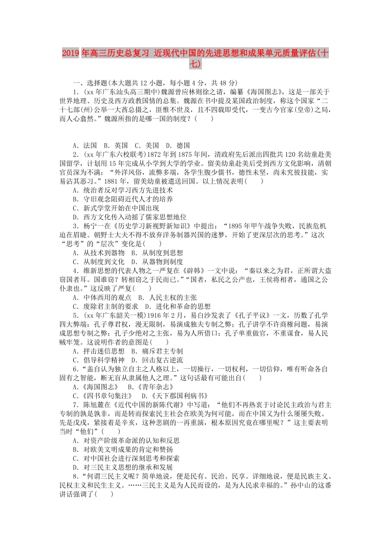 2019年高三历史总复习 近现代中国的先进思想和成果单元质量评估(十七).doc_第1页