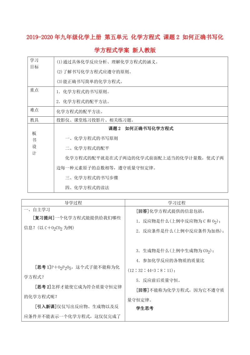 2019-2020年九年级化学上册 第五单元 化学方程式 课题2 如何正确书写化学方程式学案 新人教版.doc_第1页