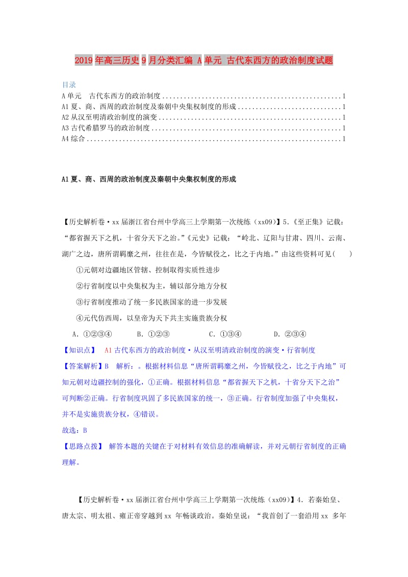 2019年高三历史9月分类汇编 A单元 古代东西方的政治制度试题 .doc_第1页