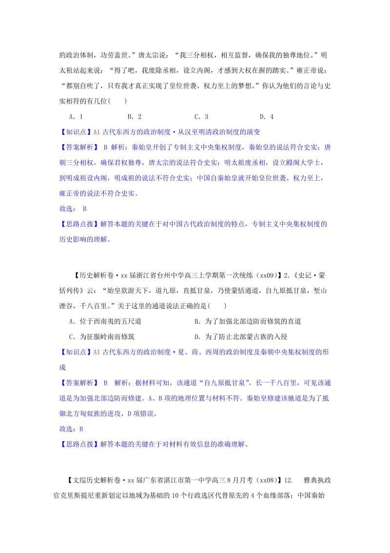 2019年高三历史9月分类汇编 A单元 古代东西方的政治制度试题 .doc_第2页