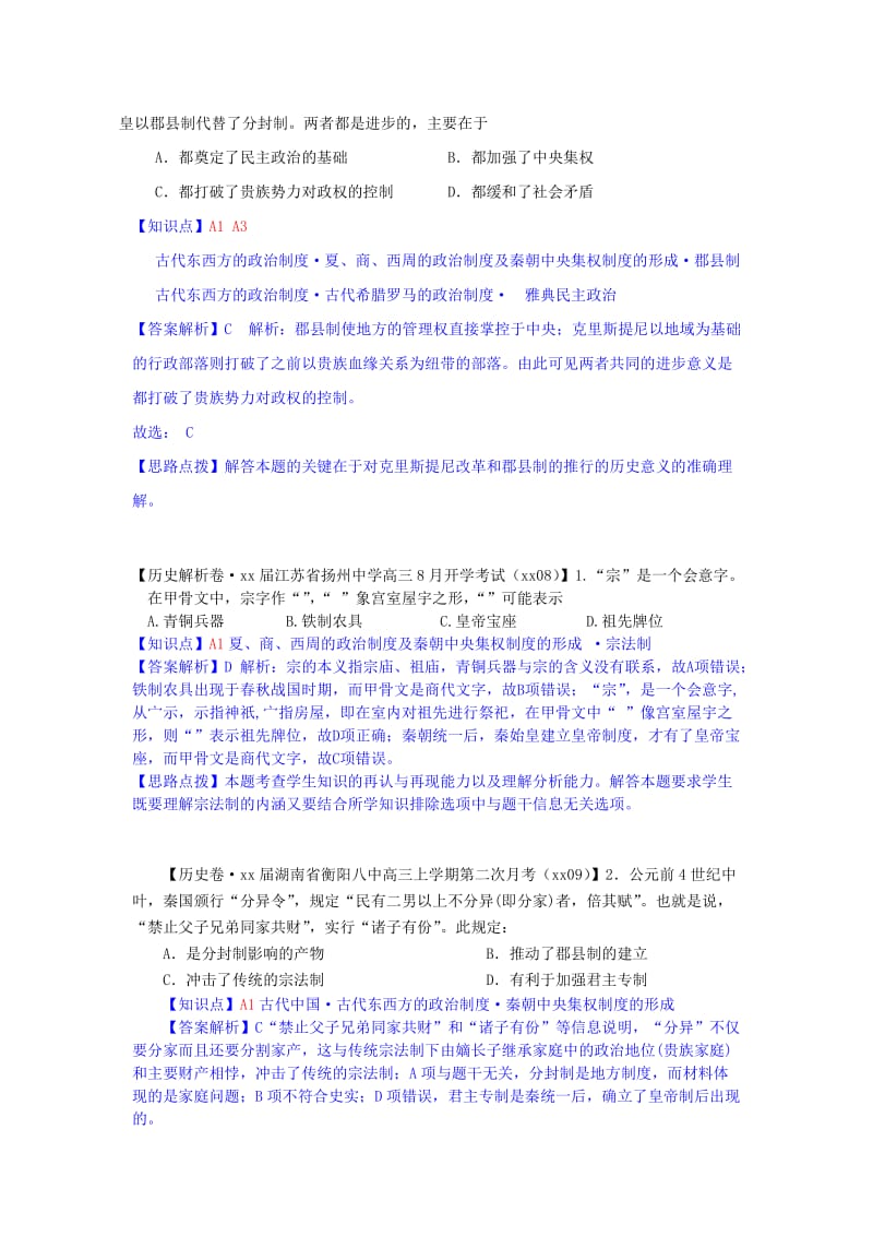 2019年高三历史9月分类汇编 A单元 古代东西方的政治制度试题 .doc_第3页