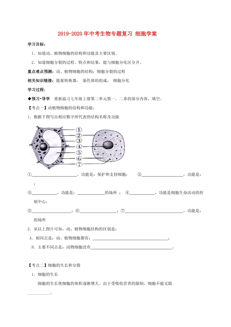 2019-2020年中考生物专题复习 细胞学案.doc_第1页