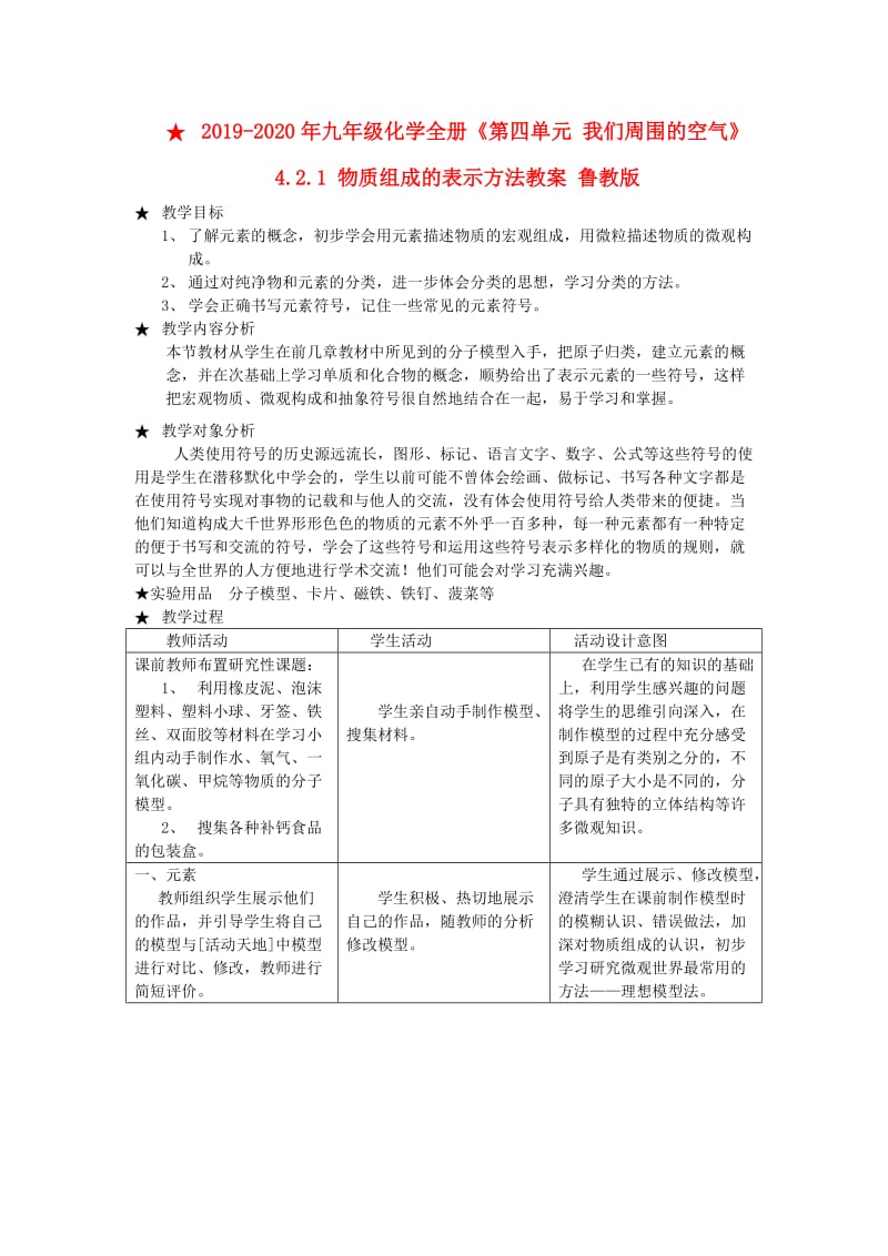 2019-2020年九年级化学全册《第四单元 我们周围的空气》4.2.1 物质组成的表示方法教案 鲁教版.doc_第1页