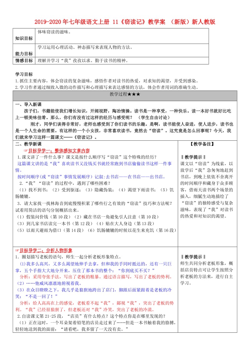 2019-2020年七年级语文上册 11《窃读记》教学案 （新版）新人教版.doc_第1页