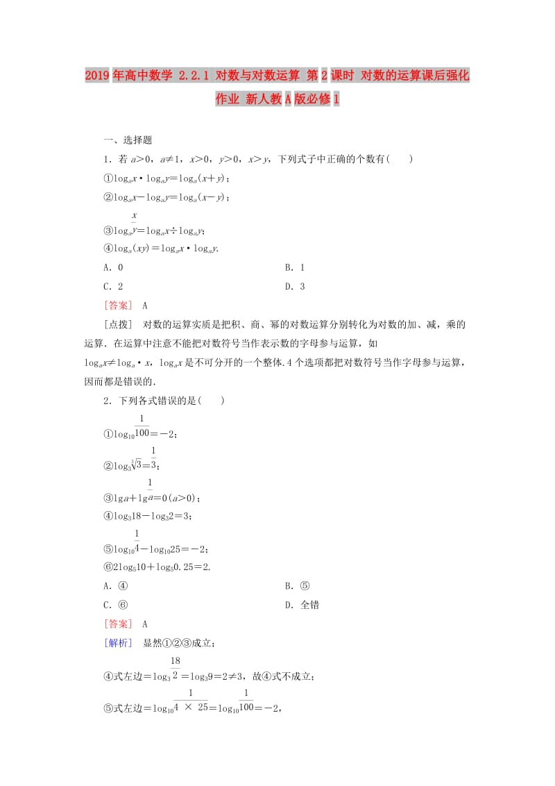 2019年高中数学 2.2.1 对数与对数运算 第2课时 对数的运算课后强化作业 新人教A版必修1.doc_第1页