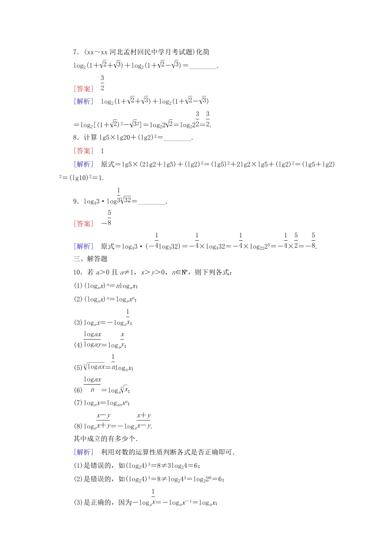 2019年高中数学 2.2.1 对数与对数运算 第2课时 对数的运算课后强化作业 新人教A版必修1.doc_第3页