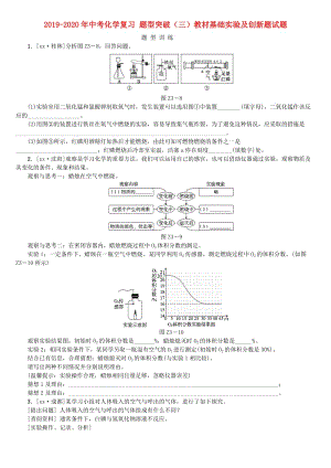 2019-2020年中考化學復習 題型突破（三）教材基礎實驗及創(chuàng)新題試題.doc