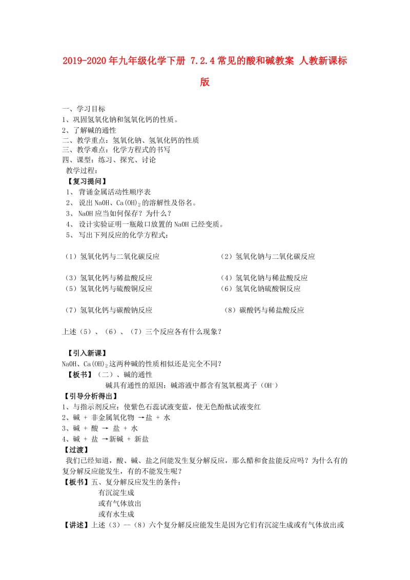 2019-2020年九年级化学下册 7.2.4常见的酸和碱教案 人教新课标版.doc_第1页