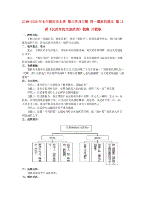 2019-2020年七年級(jí)歷史上冊(cè) 第三學(xué)習(xí)主題 同一國(guó)家的建立 第11課《漢武帝的文治武功》教案 川教版.doc