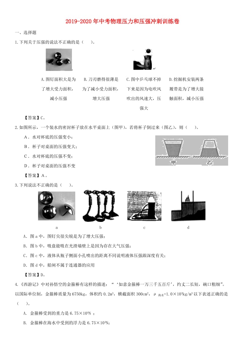 2019-2020年中考物理压力和压强冲刺训练卷.doc_第1页