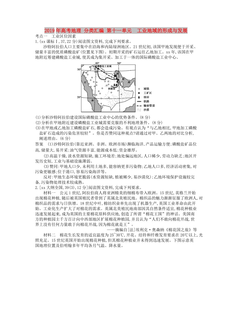 2019年高考地理 分类汇编 第十一单元 工业地域的形成与发展.doc_第1页