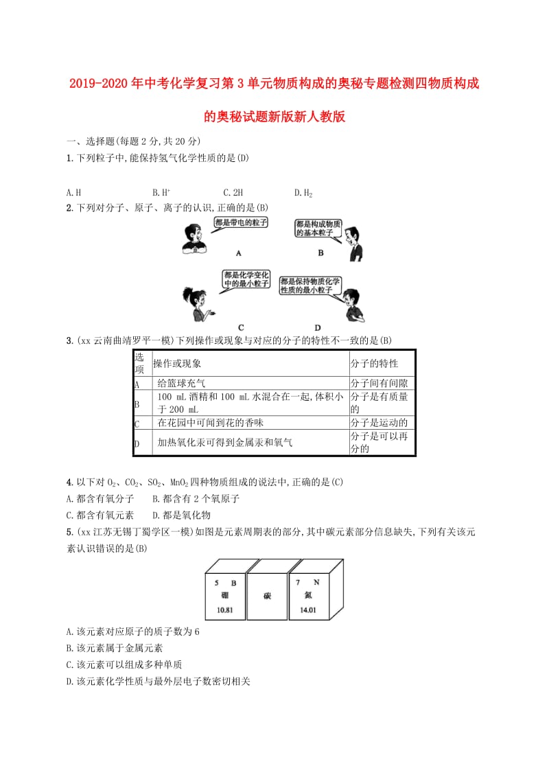 2019-2020年中考化学复习第3单元物质构成的奥秘专题检测四物质构成的奥秘试题新版新人教版.doc_第1页