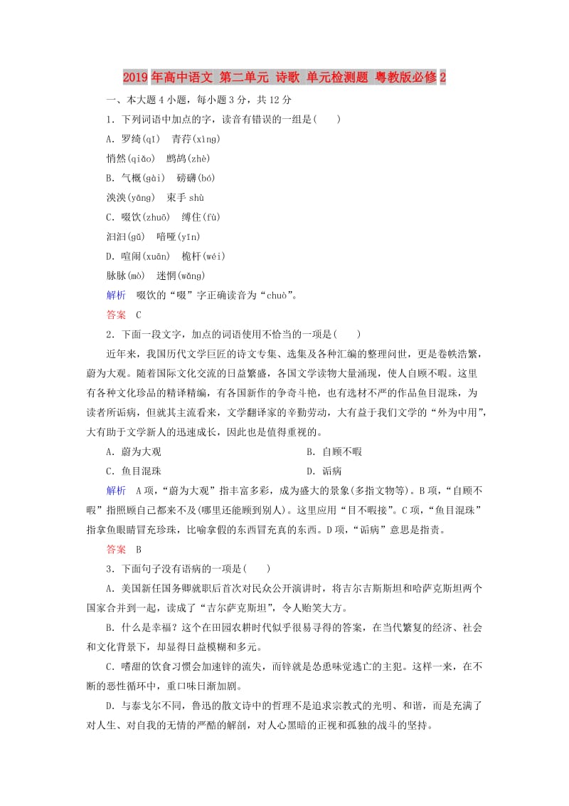 2019年高中语文 第二单元 诗歌 单元检测题 粤教版必修2.doc_第1页