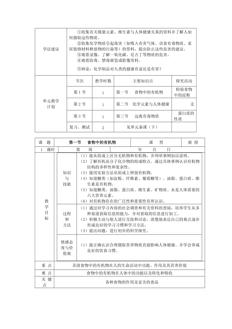 2019-2020年九年级化学 第八单元《化学物质与健康》单元备课.doc_第2页