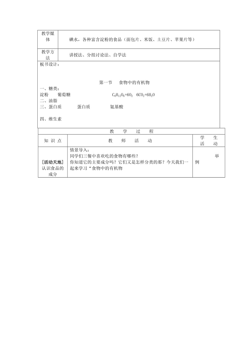 2019-2020年九年级化学 第八单元《化学物质与健康》单元备课.doc_第3页