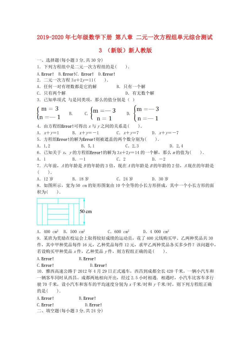 2019-2020年七年级数学下册 第八章 二元一次方程组单元综合测试3 （新版）新人教版.doc_第1页