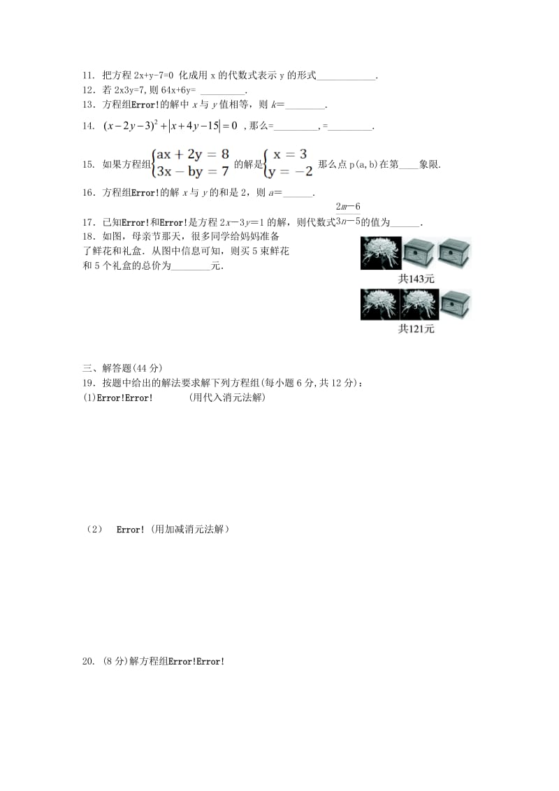 2019-2020年七年级数学下册 第八章 二元一次方程组单元综合测试3 （新版）新人教版.doc_第2页