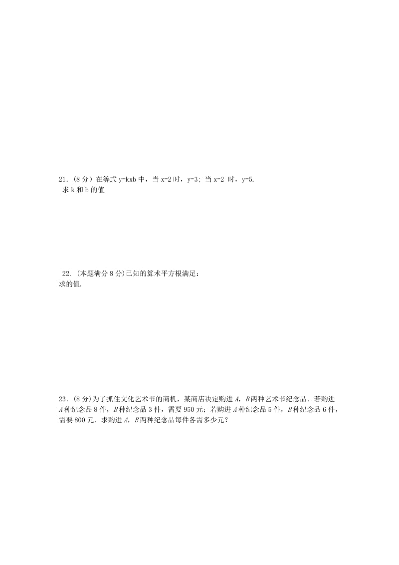 2019-2020年七年级数学下册 第八章 二元一次方程组单元综合测试3 （新版）新人教版.doc_第3页