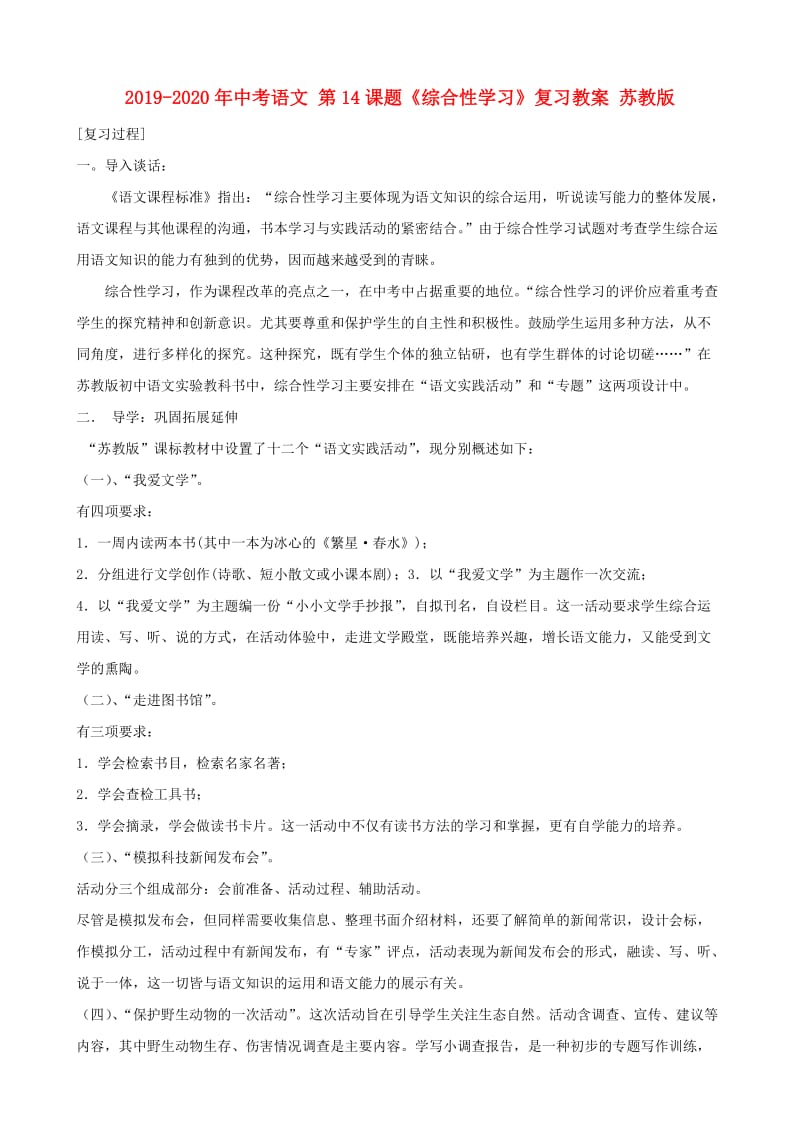 2019-2020年中考语文 第14课题《综合性学习》复习教案 苏教版.doc_第1页