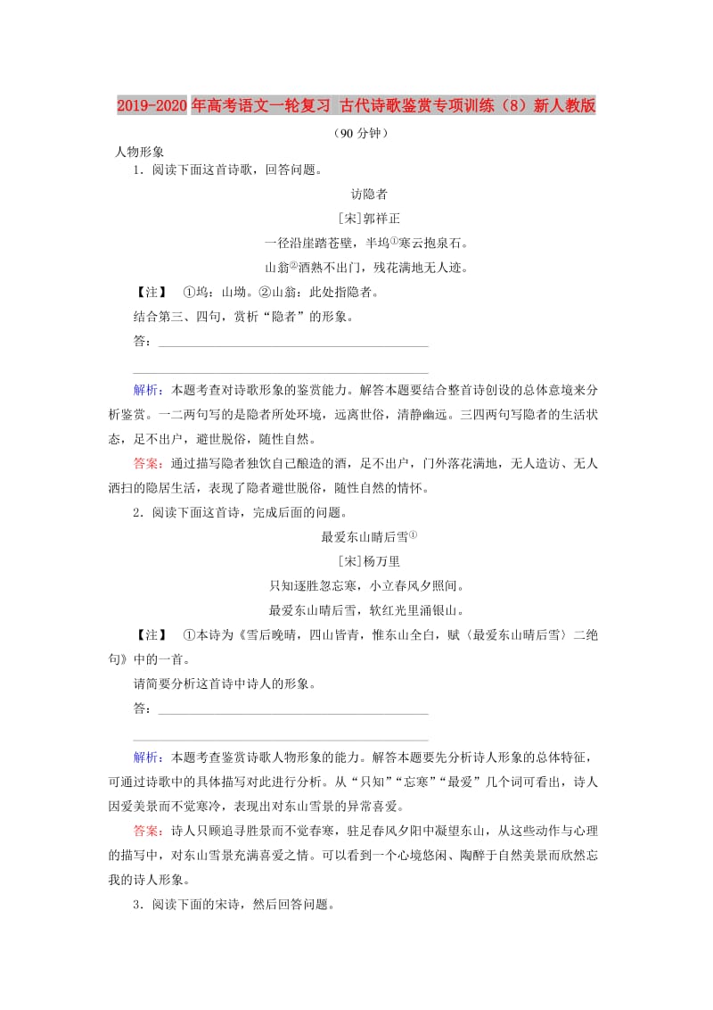 2019-2020年高考语文一轮复习 古代诗歌鉴赏专项训练（8）新人教版.doc_第1页