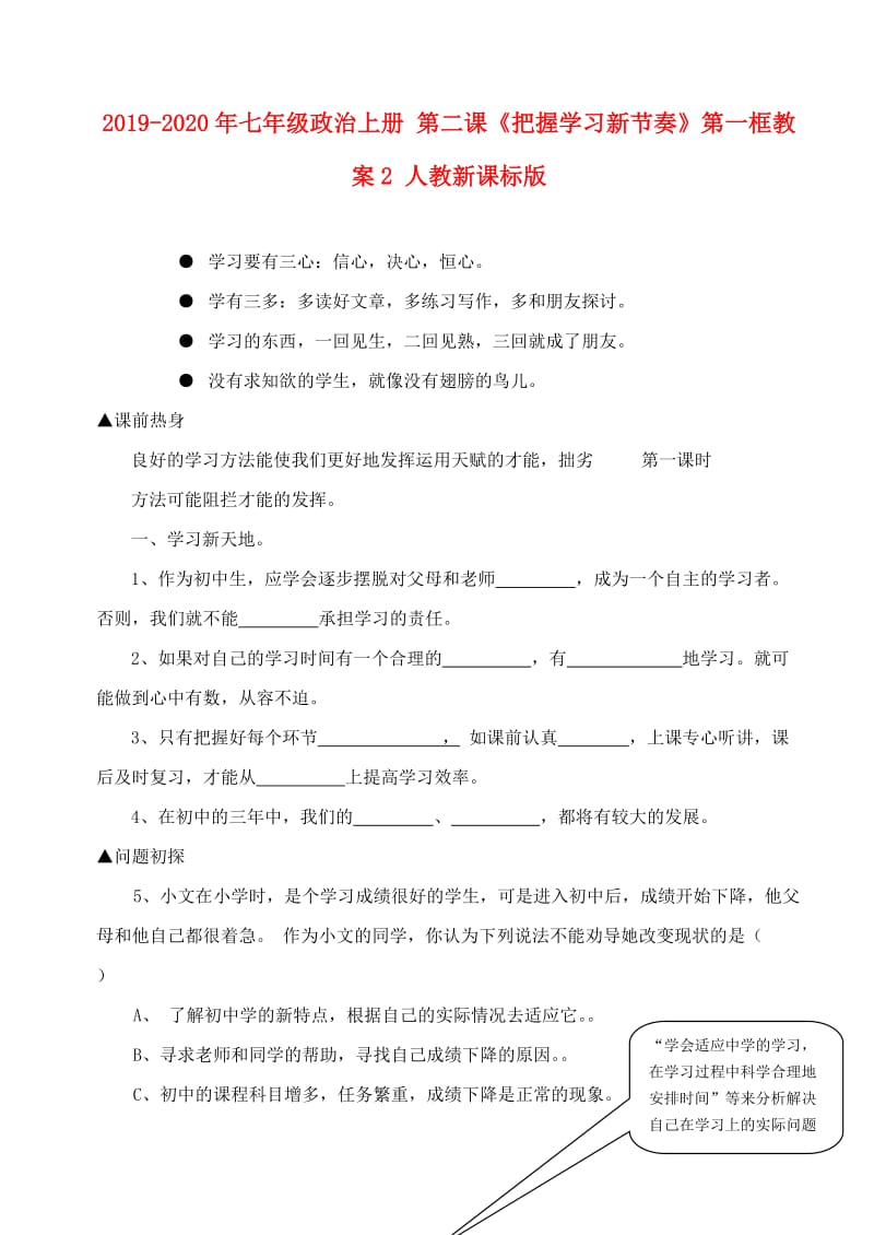 2019-2020年七年级政治上册 第二课《把握学习新节奏》第一框教案2 人教新课标版.doc_第1页