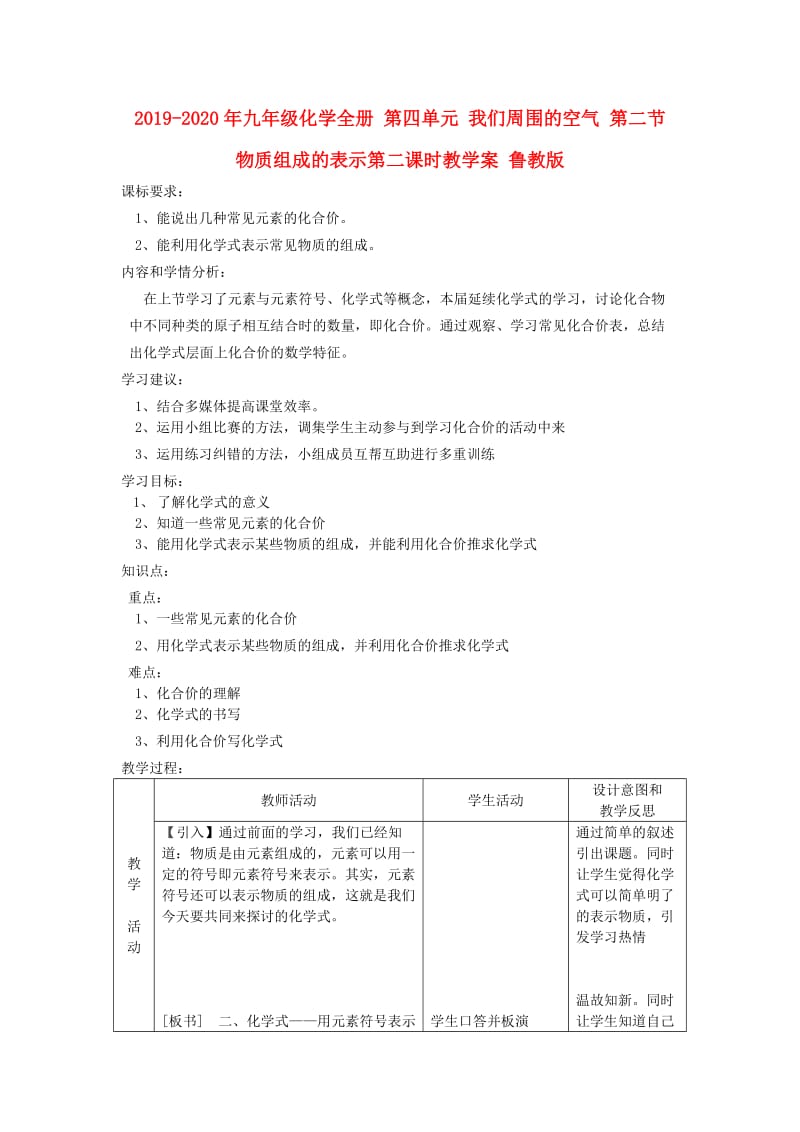 2019-2020年九年级化学全册 第四单元 我们周围的空气 第二节 物质组成的表示第二课时教学案 鲁教版.doc_第1页