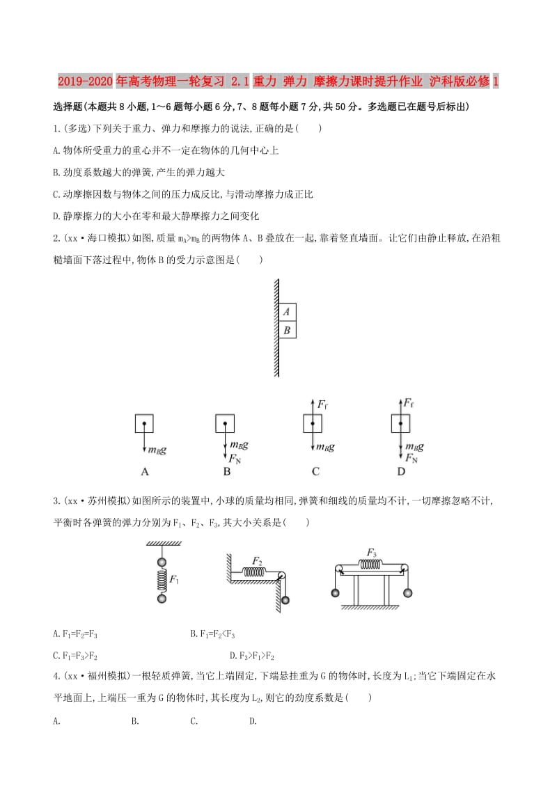 2019-2020年高考物理一轮复习 2.1重力 弹力 摩擦力课时提升作业 沪科版必修1.doc_第1页