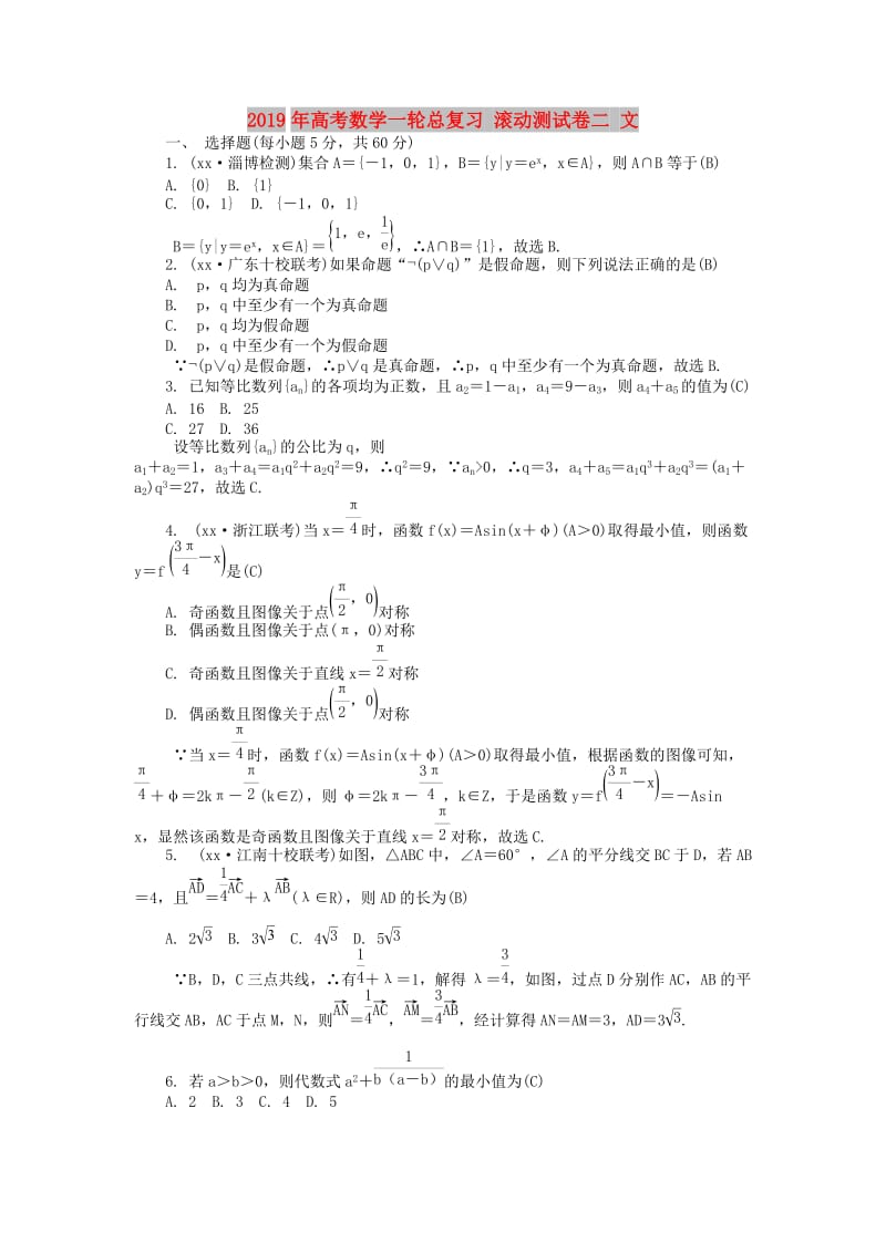 2019年高考数学一轮总复习 滚动测试卷二 文.doc_第1页