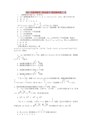 2019年高考數(shù)學(xué)一輪總復(fù)習(xí) 滾動(dòng)測(cè)試卷二 文.doc