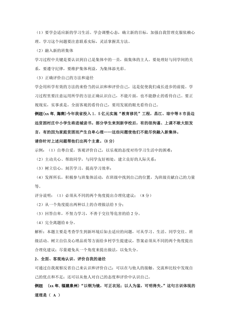 2019-2020年七年级政治上册 第二单元 《走进新的学习生活》复习学案 鲁人版.doc_第3页