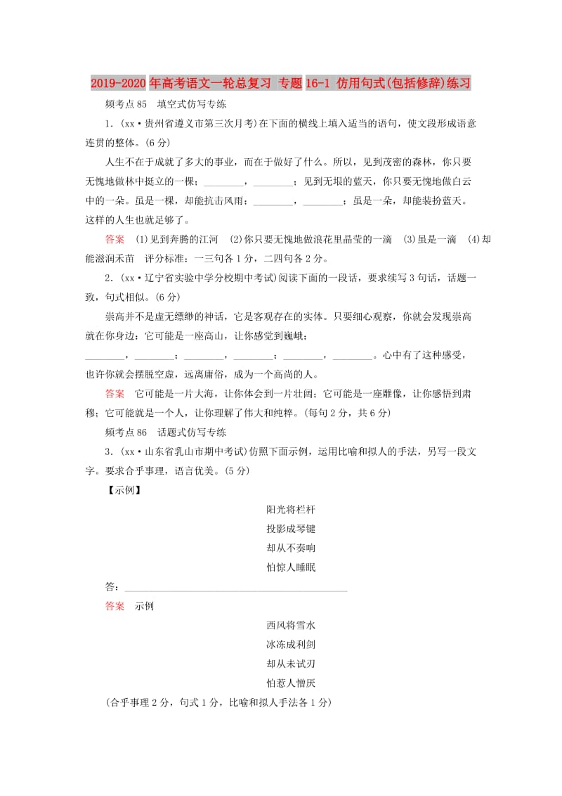 2019-2020年高考语文一轮总复习 专题16-1 仿用句式(包括修辞)练习.doc_第1页