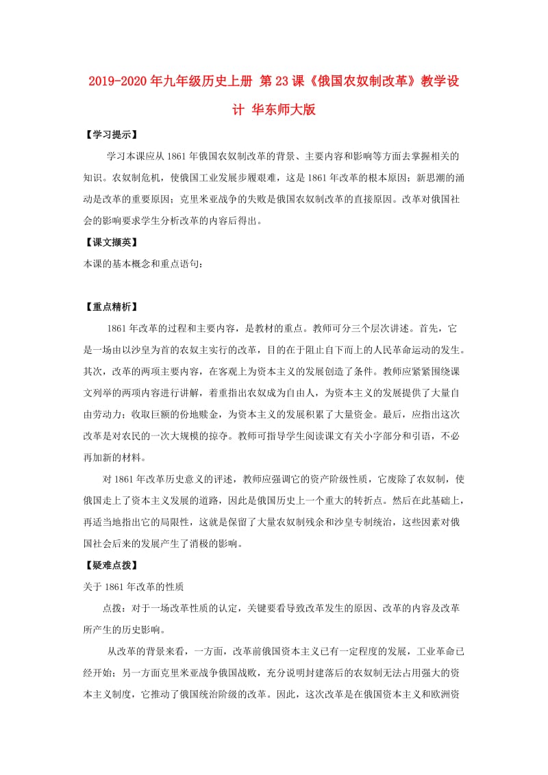 2019-2020年九年级历史上册 第23课《俄国农奴制改革》教学设计 华东师大版.doc_第1页