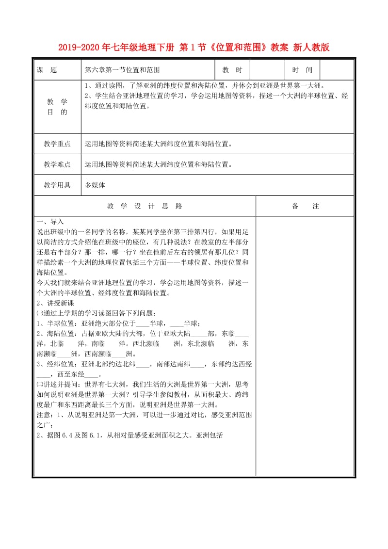 2019-2020年七年级地理下册 第1节《位置和范围》教案 新人教版.doc_第1页