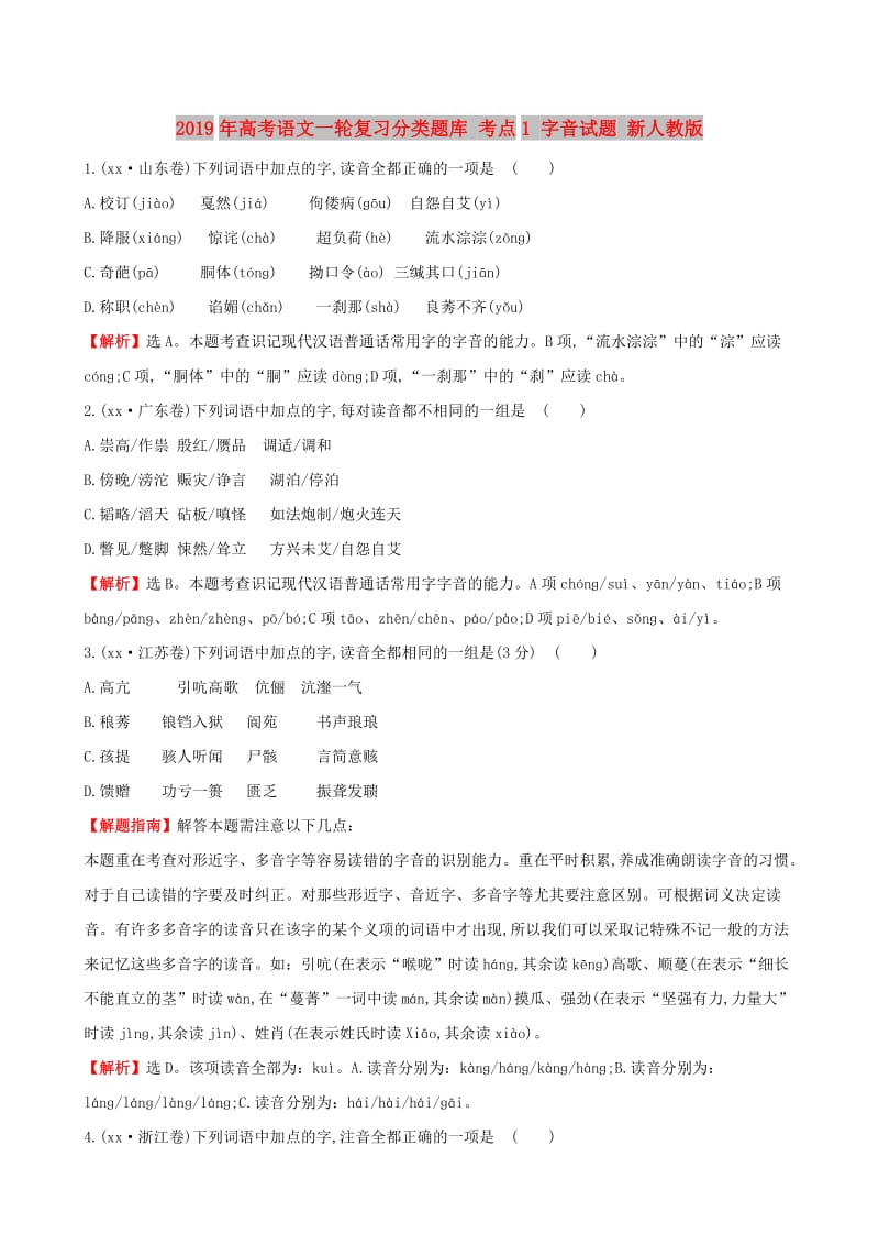 2019年高考语文一轮复习分类题库 考点1 字音试题 新人教版 .doc_第1页