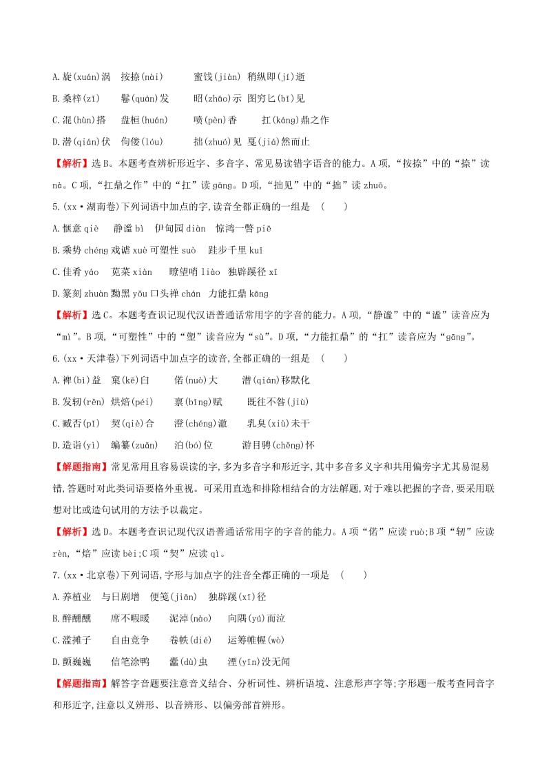 2019年高考语文一轮复习分类题库 考点1 字音试题 新人教版 .doc_第2页