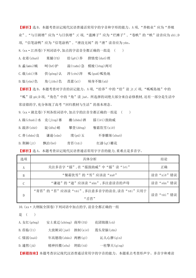 2019年高考语文一轮复习分类题库 考点1 字音试题 新人教版 .doc_第3页