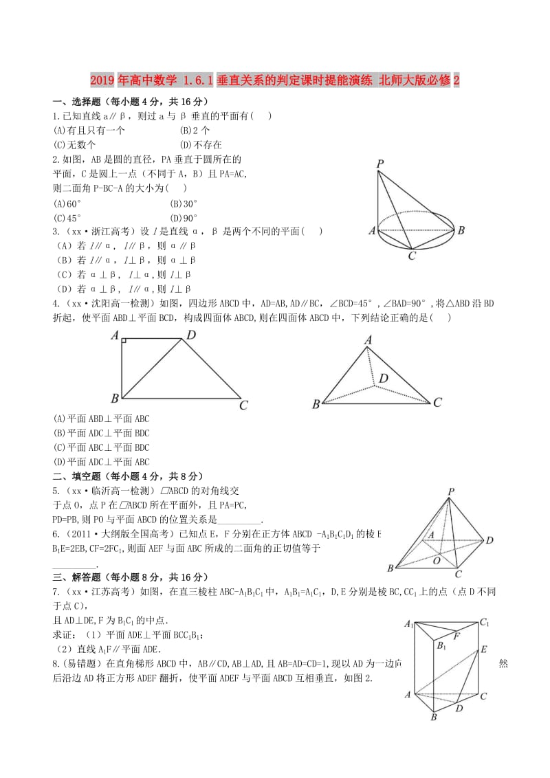 2019年高中数学 1.6.1垂直关系的判定课时提能演练 北师大版必修2 .doc_第1页