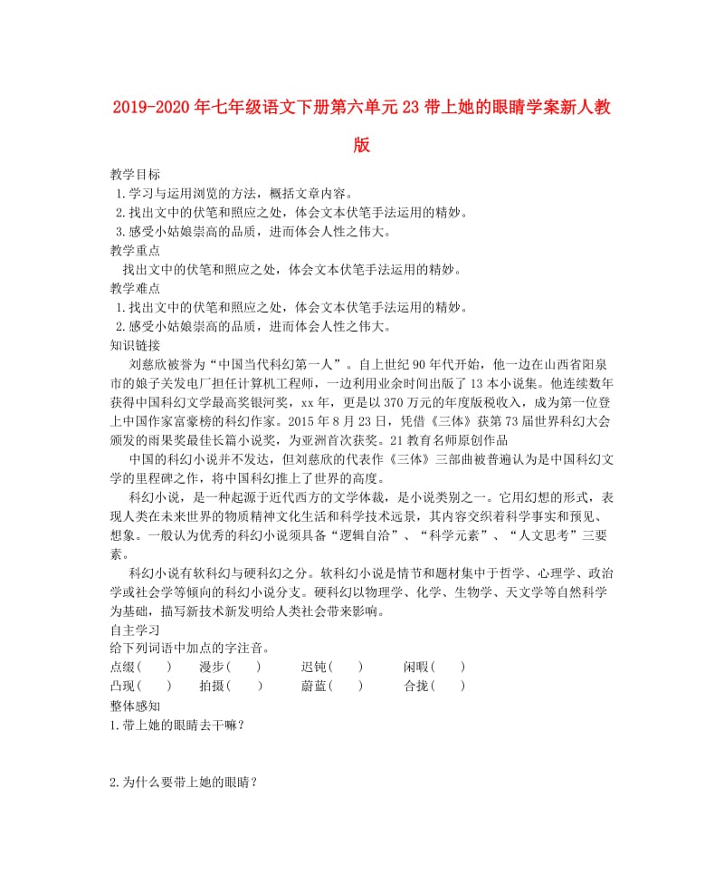 2019-2020年七年级语文下册第六单元23带上她的眼睛学案新人教版.doc_第1页