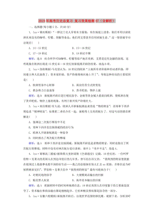 2019年高考歷史總復習 復習效果檢測07（含解析）.doc