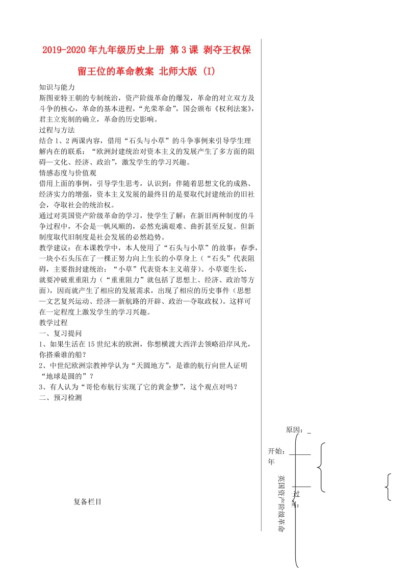 2019-2020年九年级历史上册 第3课 剥夺王权保留王位的革命教案 北师大版 (I).doc_第1页