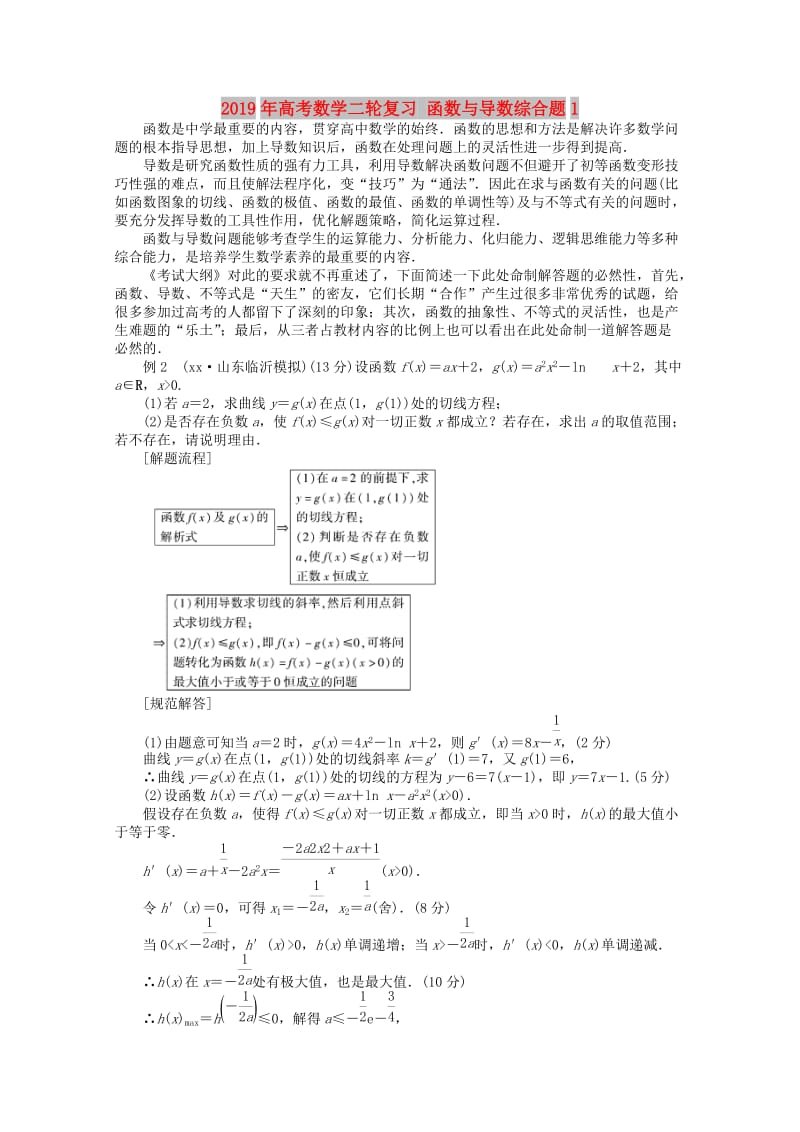 2019年高考数学二轮复习 函数与导数综合题1.doc_第1页