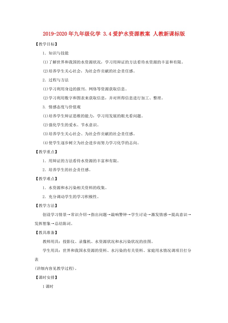 2019-2020年九年级化学 3.4爱护水资源教案 人教新课标版.doc_第1页