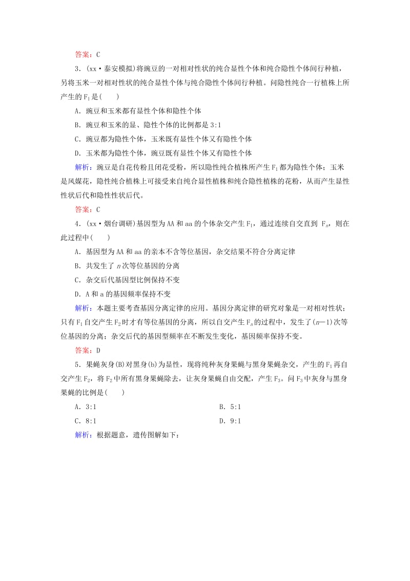 2019年高考生物一轮总复习 第1章 第1节 孟德尔的豌豆杂交实验(一) 课时作业 新人教版必修2.DOC_第2页