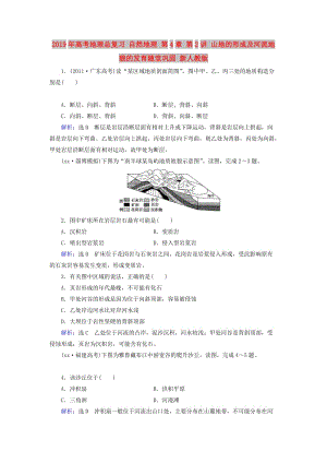 2019年高考地理總復(fù)習(xí) 自然地理 第4章 第2講 山地的形成及河流地貌的發(fā)育隨堂鞏固 新人教版.doc