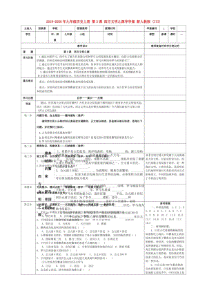 2019-2020年九年級(jí)歷史上冊 第3課 西方文明之源導(dǎo)學(xué)案 新人教版 (III).doc