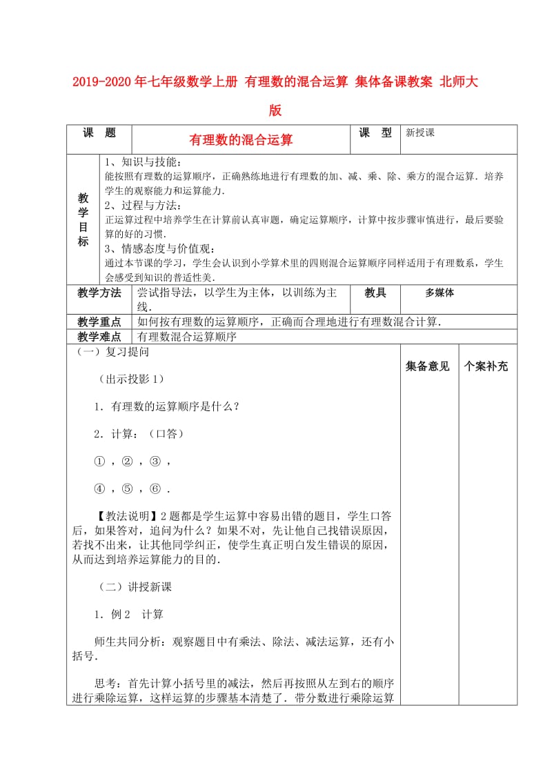 2019-2020年七年级数学上册 有理数的混合运算 集体备课教案 北师大版.doc_第1页