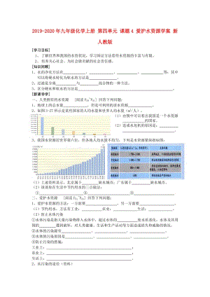 2019-2020年九年級化學上冊 第四單元 課題4 愛護水資源學案 新人教版.doc